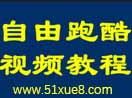 跑酷學習視頻